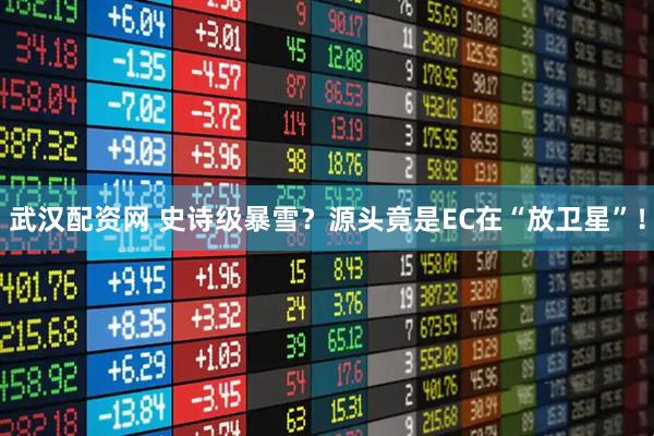 武汉配资网 史诗级暴雪？源头竟是EC在“放卫星”！